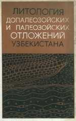 Допалеозойские и палеозойские осадочные формации Узбекистана