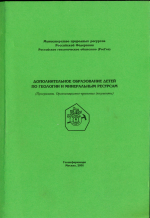 Дополнительное образование детей по геологии и минеральным ресурсам 