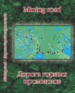 Дорога горных промыслов