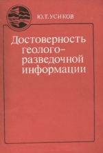 Достоверность геологоразведочной информации