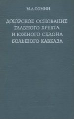 Доюрское основание главного хребта и южного склона Большого Кавказа
