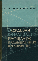 Дождевая канализация площадок промышленных предприятий