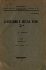 Драгоценные и цветные камни СССР. Том 2. Месторождения