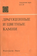 Драгоценные и цветные камни