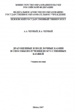 Драгоценные и поделочные камни и способы получения искусственных камней