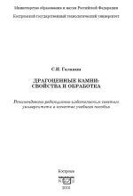 Драгоценные камни: свойства и обработка 