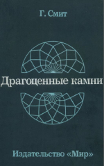 Драгоценные камни