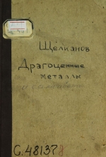 Драгоценные металлы и самоцветы