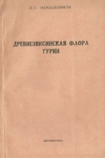 Древнеэвксинская флора Гурии (по данным спорово-пыльцевого анализа)