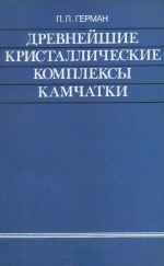 Древнейшие кристаллические комплексы Камчатки