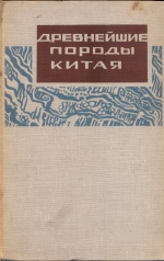 Древнейшие породы Китая