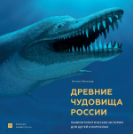Древние чудовища России. Палеонтологические истории для детей и взрослых