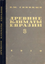 Древние климаты Евразии. Часть 3. Вторая половина палеозоя (девон, карбон и пермь)