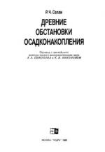 Древние обстановки осадконакопления