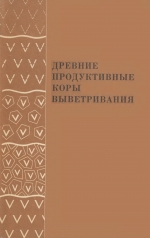 Древние продуктивные коры выветривания