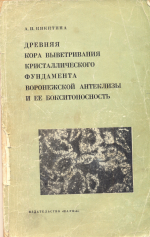 Древняя кора выветривания кристаллического фундамента Воронежской антеклизы и её бокситоносность