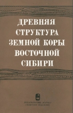 Древняя структура земной коры Восточной Сибири