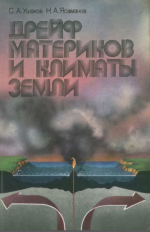 Дрейф материков и климаты Земли