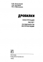 Дробилки. Конструкция, расчет, особенности эксплуатации