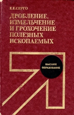 Дробление, измельчение и грохочение полезных ископаемых. Учебник для вузов