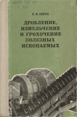 Дробление, измельчение и грохочение полезных ископаемых