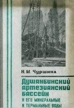 Душанбинский артезианский бассейн и его минеральные и термальные воды