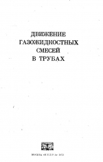 Движение газожидкостных смесей в трубах