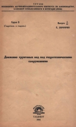 Движение грунтовых вод под гидротехническими сооружениями