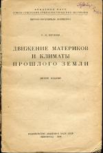 Движение материков и климаты прошлого Земли