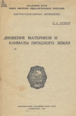 Движение материков и климаты прошлого Земли