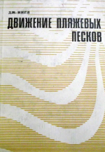 Движение пляжевых песков (исследования с помощью люминесцентных индикаторов)