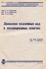 Движение подземных вод в неоднородных пластах