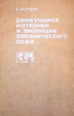 Движущиеся материки и эволюция океанического ложа