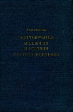 Двустворчатые моллюски и условия осадконакопления (литолого-палеоэкологический и актуалистический анализ позднепалеозойских угленосных отложений юга Западной Сибири и мелководья некоторых морей СССР)