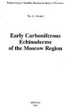 Early carboniferous echinoderms of the Moscow region / Иглокожие раннего каменноугольного периода Московской области