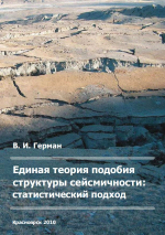 Единая теория подобия структуры сейсмичности: статистический подход