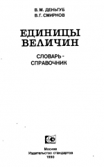 Единицы величин. Словарь-справочник