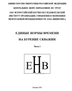 Единые нормы времени на бурение скважин на нефть, газ и другие полезные ископаемые. Часть 1