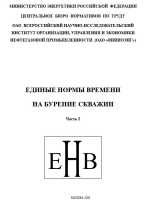 Единые нормы времени на бурение скважин на нефть, газ и другие полезные ископаемые. Часть 2