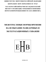 Единые нормы времени на испытание разведочных и эксплуатационных скважин 