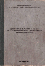 Единые нормы выработки и времени на разработку россыпных месторождений открытым способом