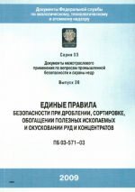 Единые правила безопасности при дроблении, сортировке, обогащении полезных ископаемых и окусковании руд и концентратов (ПБ 03-571—03). Серия 03. Выпуск 26 