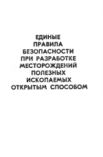 Единые правила безопасности при разработке месторождений полезных ископаемых открытым способом