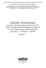 Единые требования к составу, структуре и форматам представления в НРС Роснедра комплектов цифровых материалов листов Государственных геологических карт масштабов 1 : 1 000 000 и 1 : 200 000. Версия 1.7
