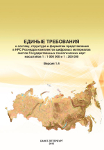 Единые требования к составу, структуре и форматам представления в НРС Роснедра комплектов цифровых материалов листов Государственных геологических карт масштабов 1 : 1 000 000 и 1 : 200 000. Версия 1.4