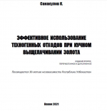 Эффективное использование техногенных отходов при кучном выщелачивании золота