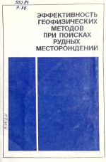 Эффективность геофизических методов при поисках рудных месторождений