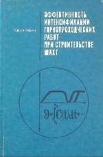 Эффективность интенсификации горнопроходческих работ при строительстве шахт (вопросы теории и методологии)