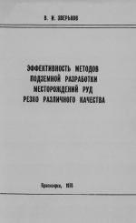 Эффективность методов подземной разработки месторождений руд резко различного качества