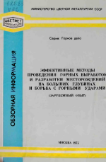 Эффективные методы проведения горных выработок и разработки месторождений на больших глубинах и борьба с горными ударами. Зарубежный опыт